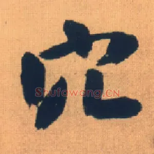 穴