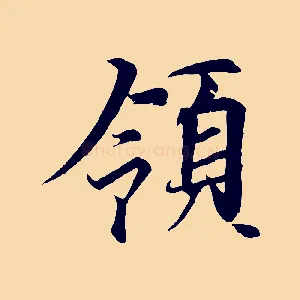 領