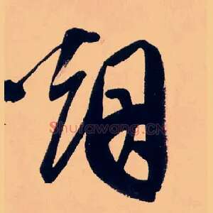 烟