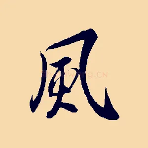 風