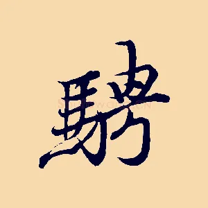 騁