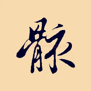 骸