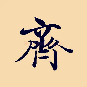 齊