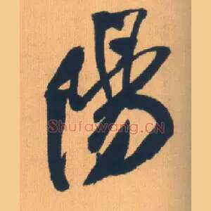 陽