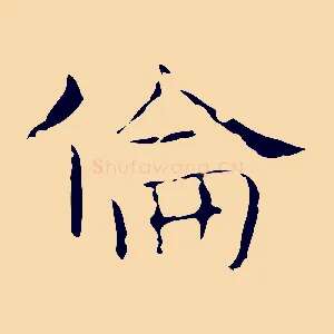 倫