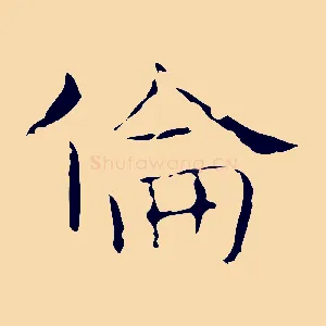 倫