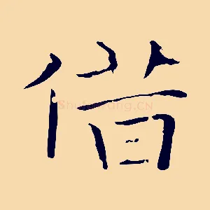 借