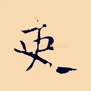 吏