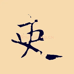 吏