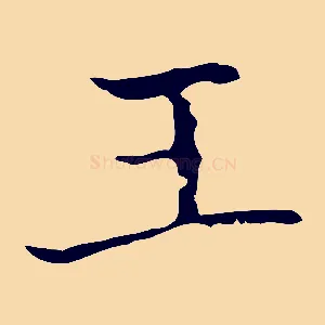 王