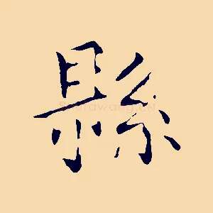 縣