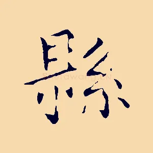 縣
