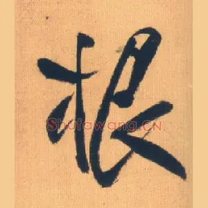 根