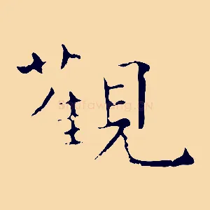 觀