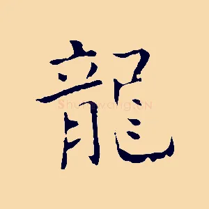 龍