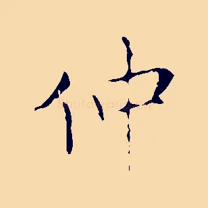 仲