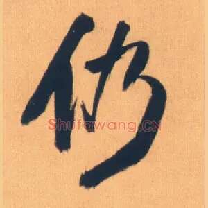 仍