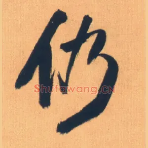 仍