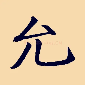允