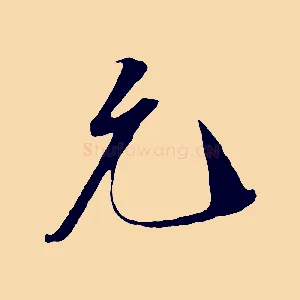 允