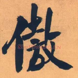 傲