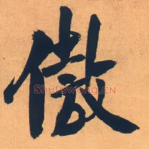 傲