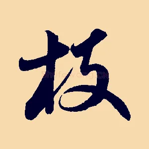 枝