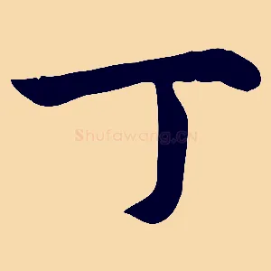 丁