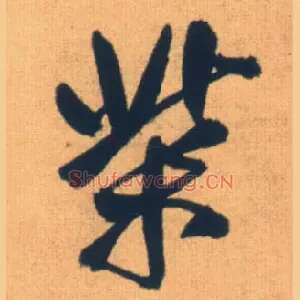 柴