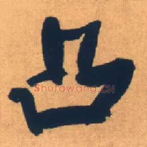 凸