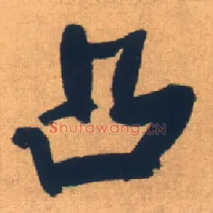 凸