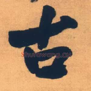 古
