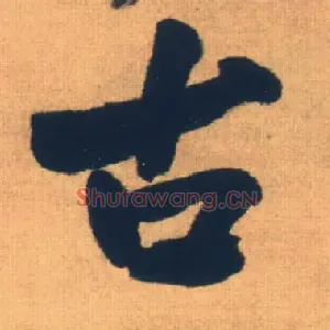 古