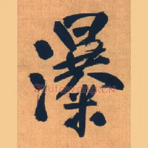 瀑