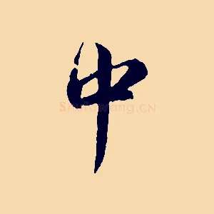 中