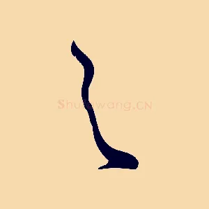 之