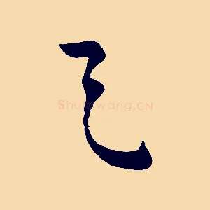 之