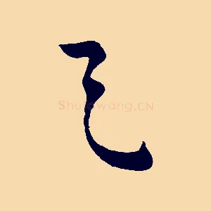 之