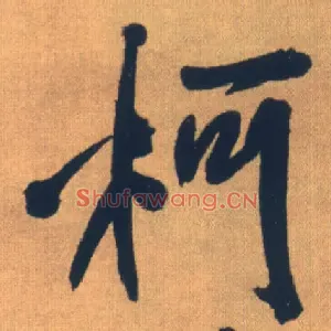 柯