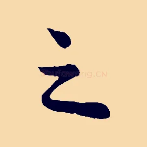 之