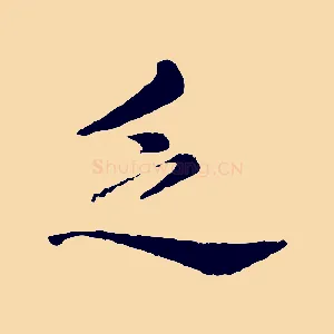 乏