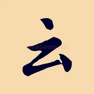 云