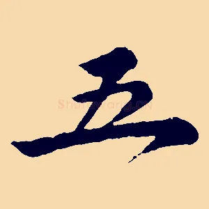 五