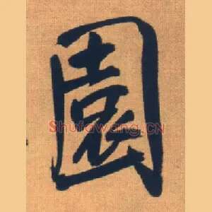 園