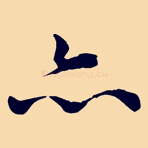 亦