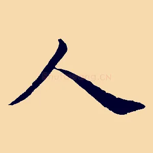 人
