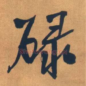 碌