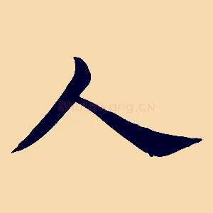 人