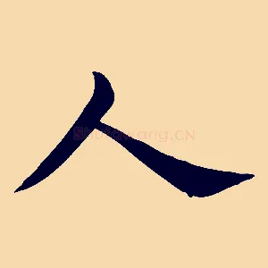 人
