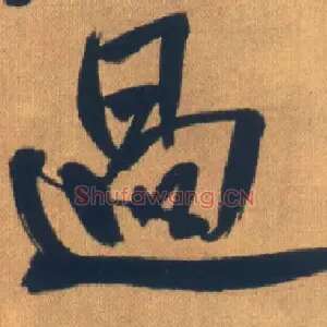 過